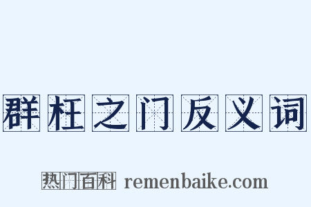 群枉之门反义词是什么意思的图片